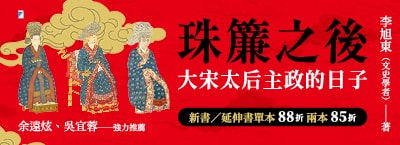 珠簾之後：大宋太后主政的日子