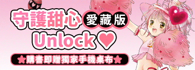 守護甜心愛藏版 ♥ Unlock
