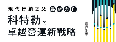 《科特勒的卓越營運新戰略》