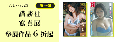 ♥ 講談社夏季寫真展（第1彈）♥