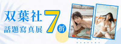 7.17-7.30 双葉社話題寫真展