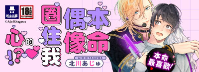 《本命偶像圈住我的心！？(全)》