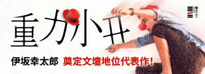 《重力小丑》新書延伸書展
