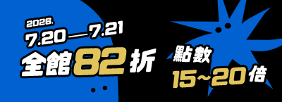 7.20-7.21 全館82折 點數15~20倍