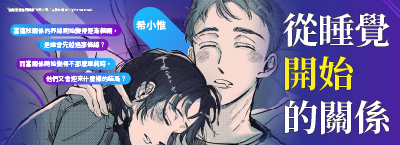 希小惟《從睡覺開始的關係》
