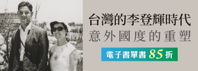 《台灣的李登輝時代》