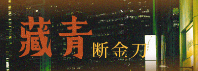 上海角川青羽《藏青》