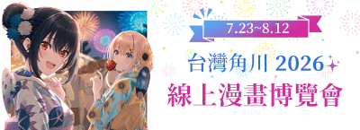 台灣角川 2026線上漫博會