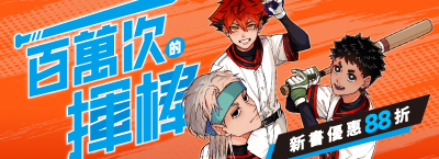 《一百萬次的揮棒》原著彭政閔