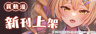 買動漫7月新刊上架