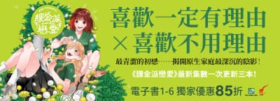 《課金派戀愛》8/9前獨家85折