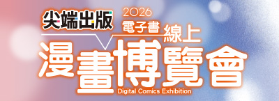 2026 尖端出版線上漫博會