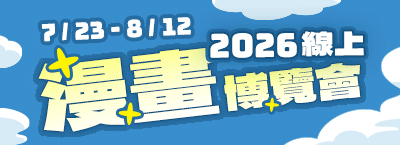 2026 線上漫博會79折起！