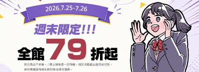 7.25-7.26 全館79折起