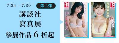 ♥ 講談社夏季寫真展 (第2彈) ♥