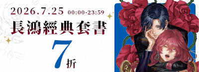 7.25 長鴻套書快閃一日7折⚡