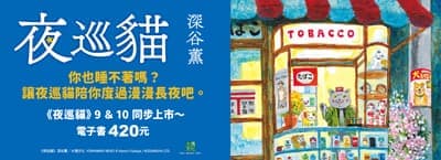《夜巡貓9+10》新書上市