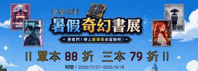 華星娛樂 暑假奇幻書展