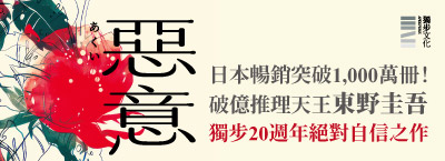 閱讀東野圭吾
