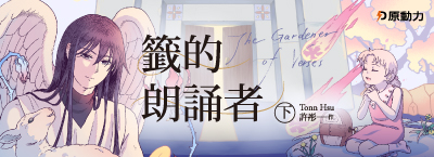《籤的朗誦者 下》系列完結