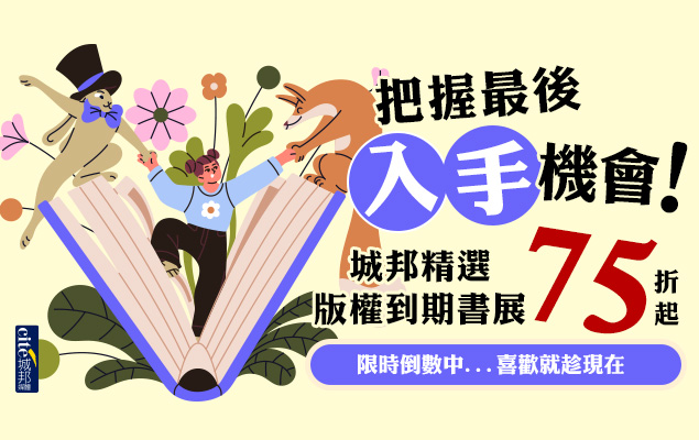 城邦7月版權到期書展