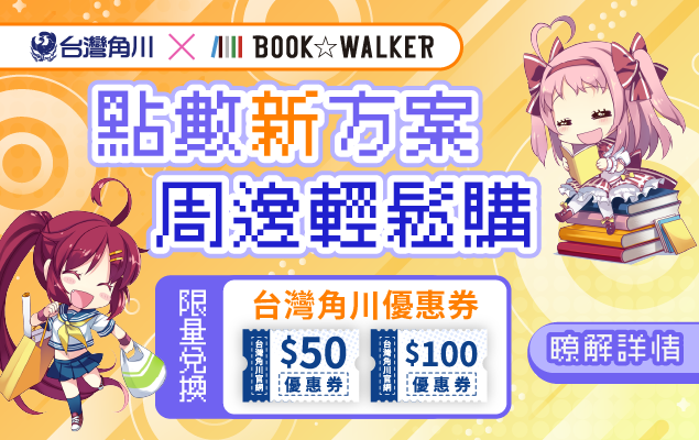 20260601_台灣角川官網週邊優惠券
