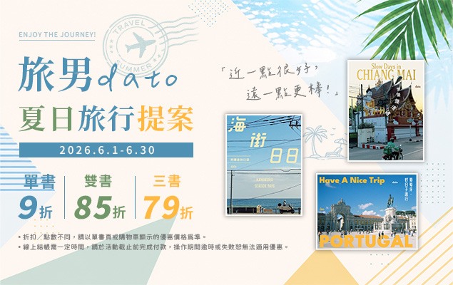 6.1-6.30 旅男dato夏日旅行提案