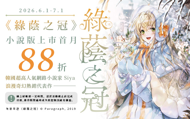 6.1-7.1《綠蔭之冠》小說版上市