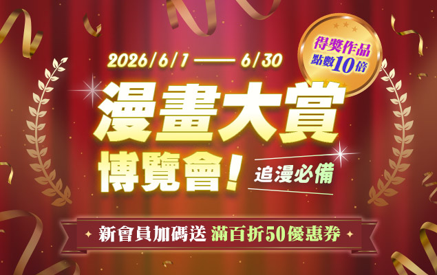 追漫必備 漫畫大賞博覽會！