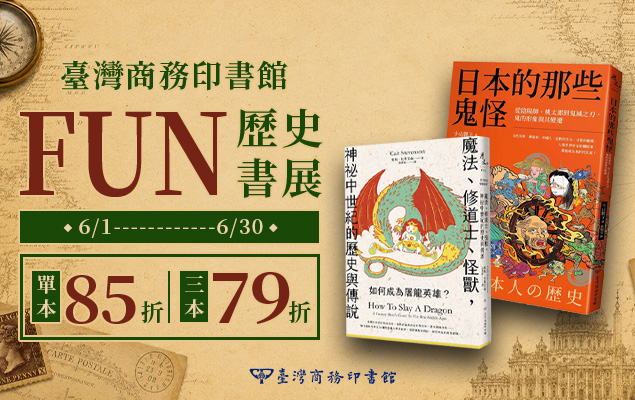 臺灣商務印書館FUN歷史書展