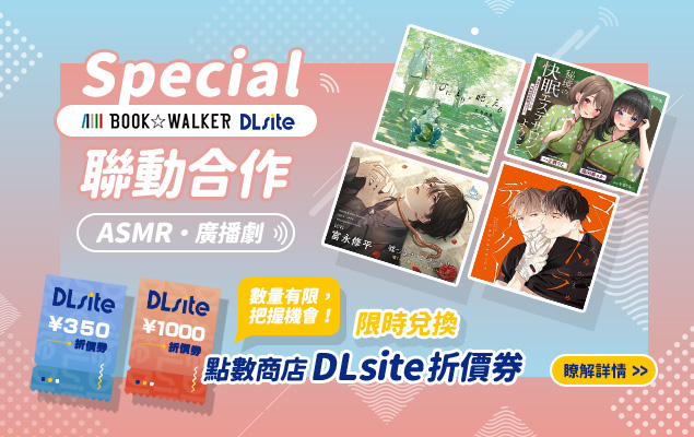 人氣DLsite作品集合！再換超值折價券