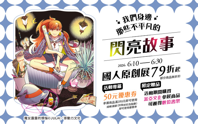 6/10-6/30 國人原創展79折起