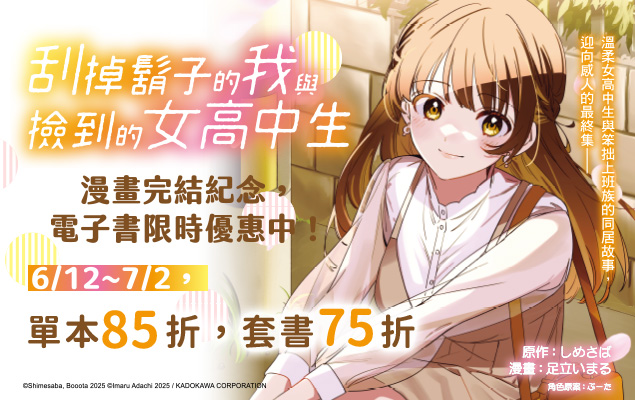 6.12-7.2 《刮掉鬍子的我與撿到的女高中生》完結紀念書展
