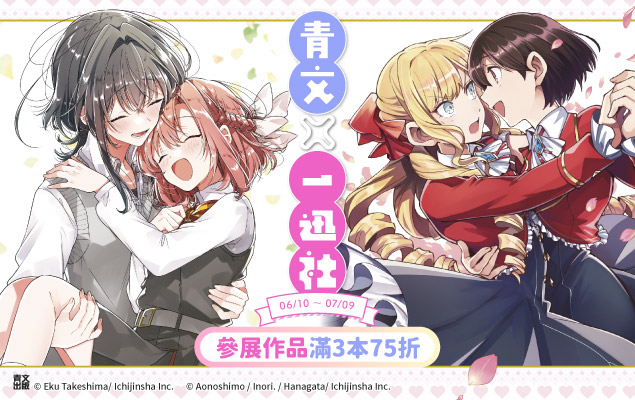 6.10-7.9 青文×一迅社