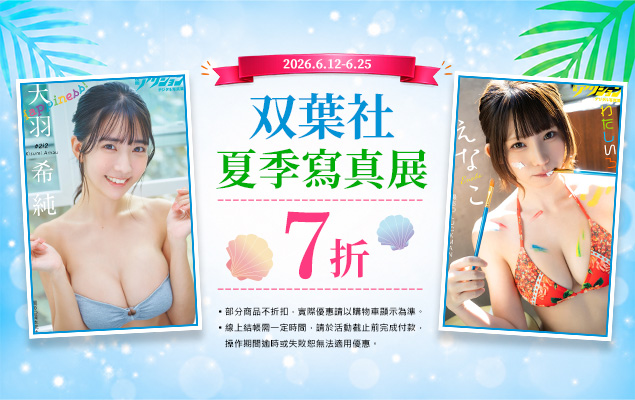 6.12-6.25 双葉社夏季寫真展