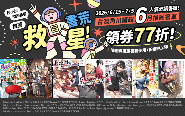20260615-20260705_台灣角川2026年6月輕小說主打星