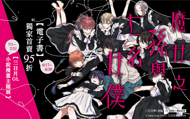 《魔女之孫與七名女僕》