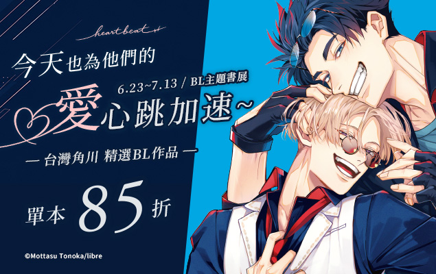 20260623-0713_台灣角川：今天也為他們的愛心跳加速～BL主題書展