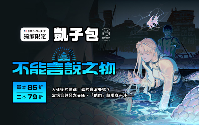 6.20-7.20 凱子包《不能言說之物》
