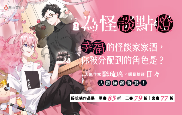 《為怪談點燈 3》新書上市