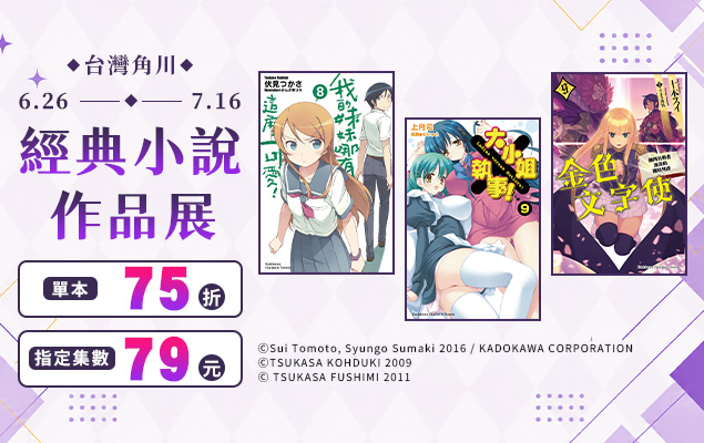 6.26-7.16 台灣角川：經典小說作品展