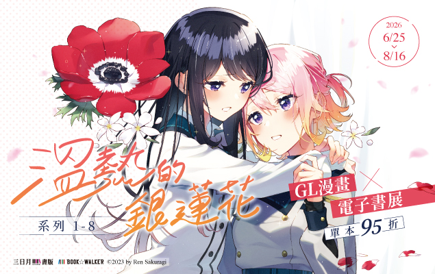 《溫熱的銀蓮花》系列新書上市