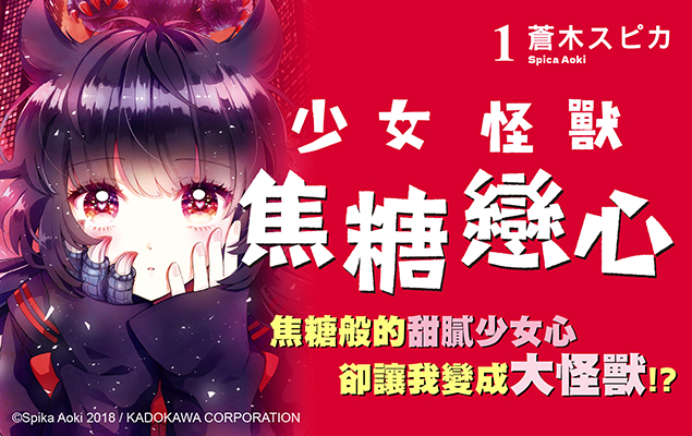 《少女怪獸焦糖戀心 (1)》