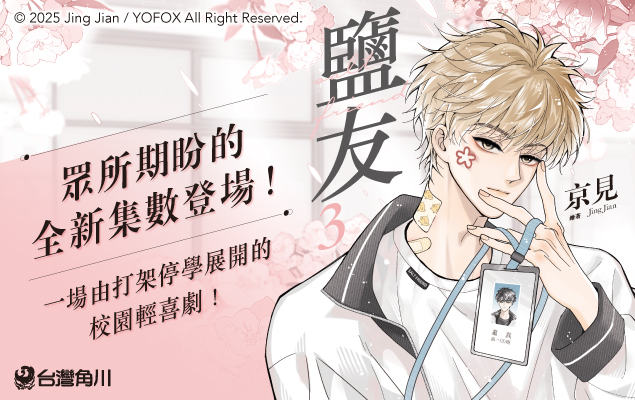 《鹽友 3》