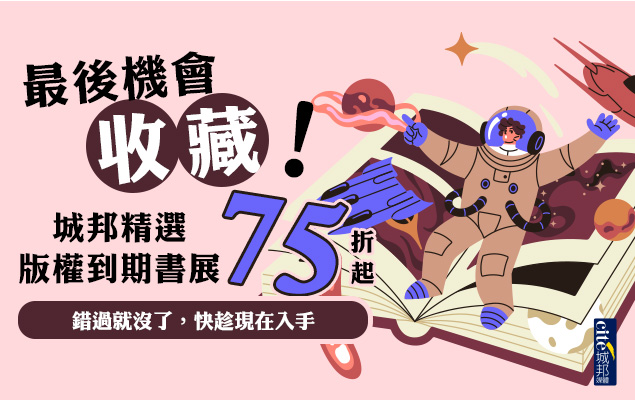 城邦8月版權到期書展