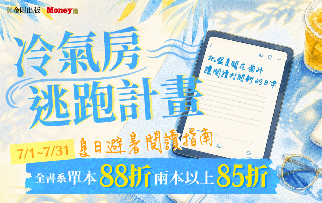 7.1~7.31 冷氣房逃跑計畫！夏日避暑閱讀指南｜【精選暢銷書】單本88折、兩本以上85折