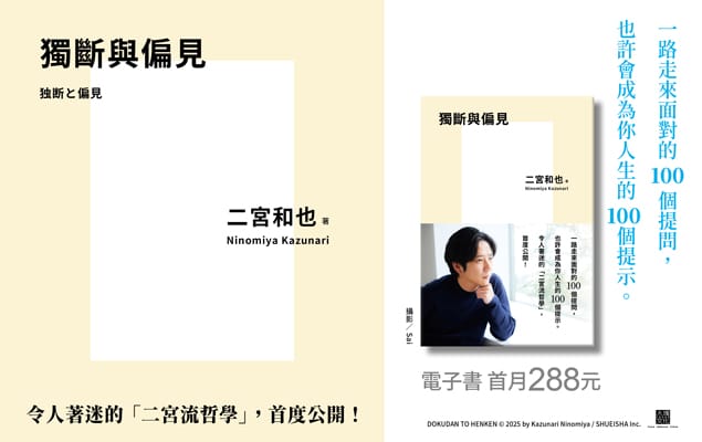《獨斷與偏見》新書上市