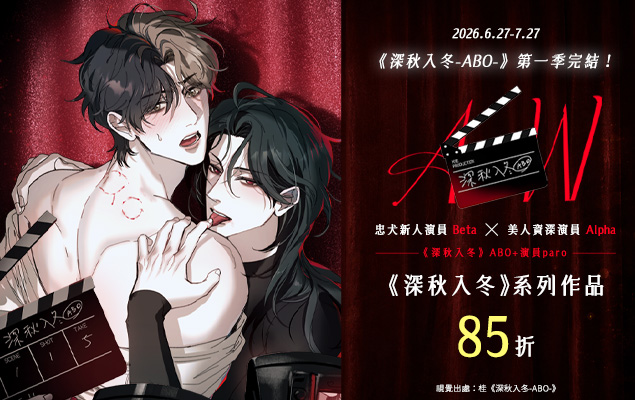 《深秋入冬-ABO-》第一季完結！