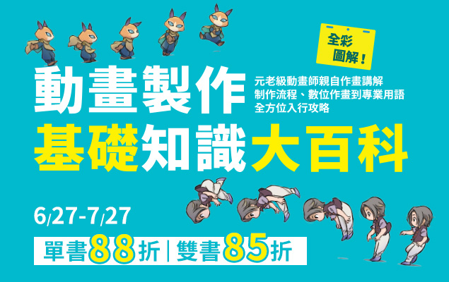 《動畫製作基礎知識大百科》