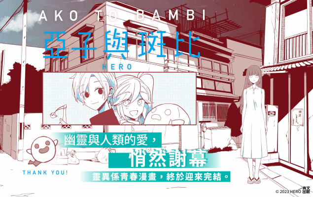 亞子與斑比
